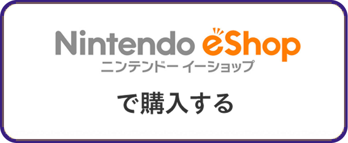Nintendo eShopで購入する
