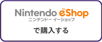 Nintendo eShopで購入する