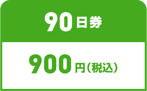 90日券 900円（税込）
