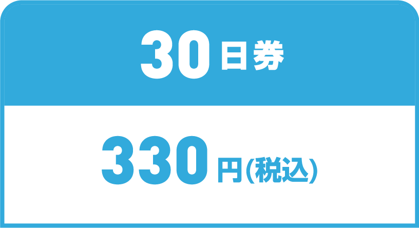 30日券 330円（税込）